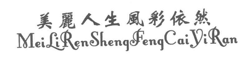 美丽人生风采依然