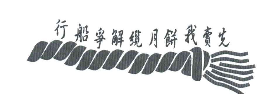行船争解缆月饼我卖先