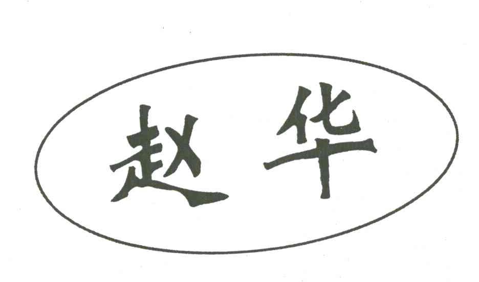赵华