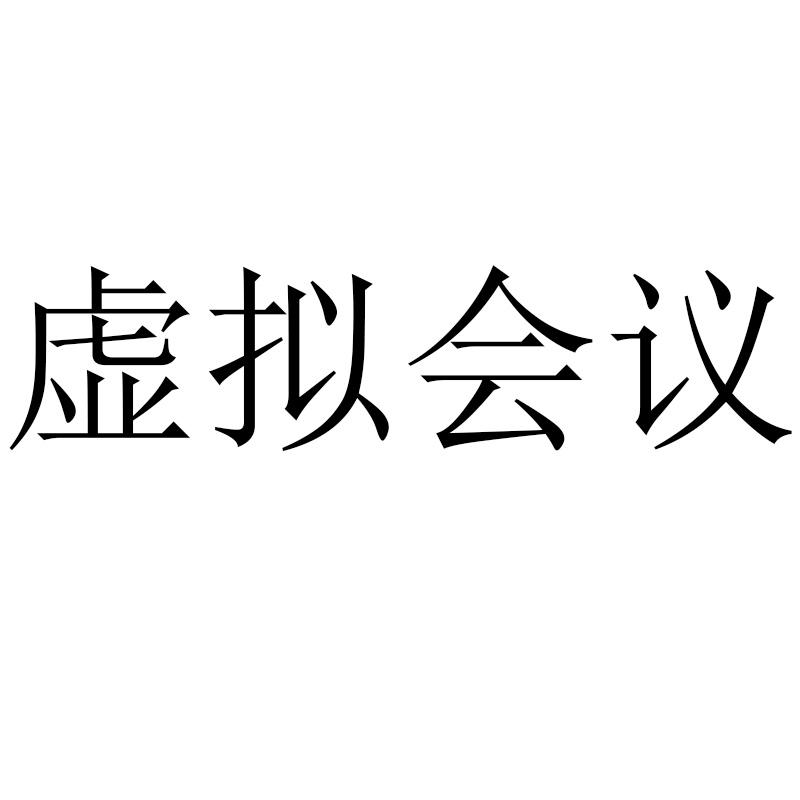 虚拟会议