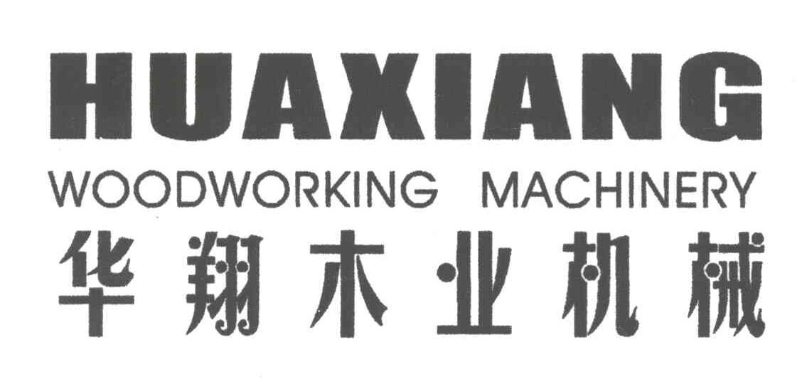 HUAXIANG WOODWORKING MACHINERY;华翔木业机械