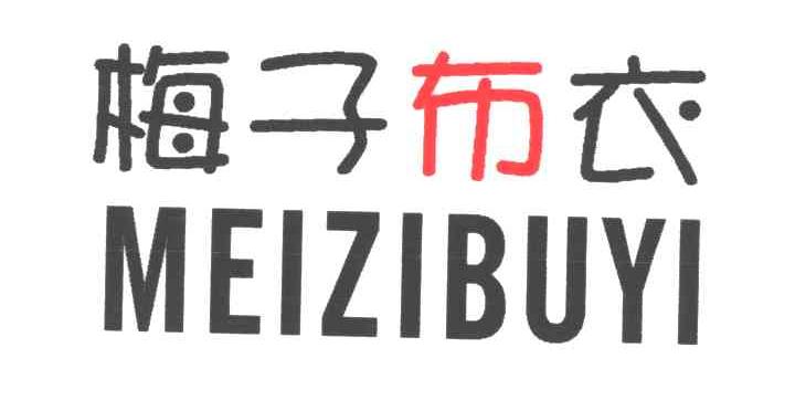 梅子布衣