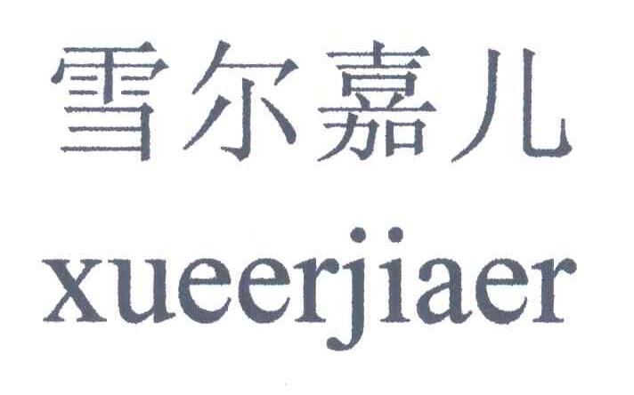 雪尔嘉儿
