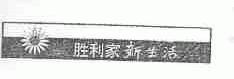 胜利家新生活