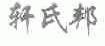 轩氏邦