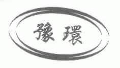 豫环