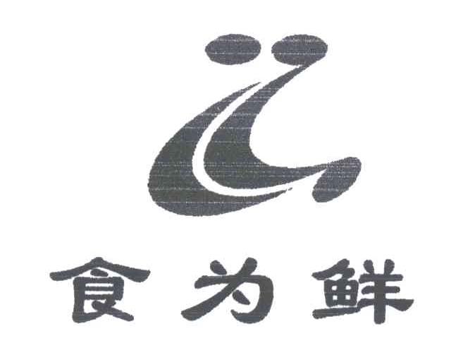食为鲜