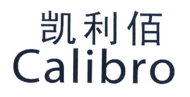 凯利佰 CALIBRO