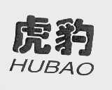 虎豹