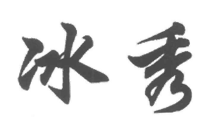 冰秀