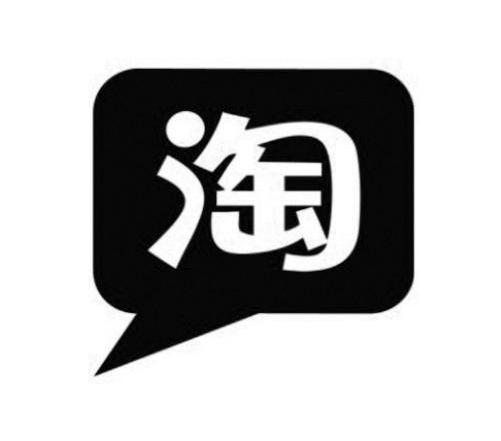 淘