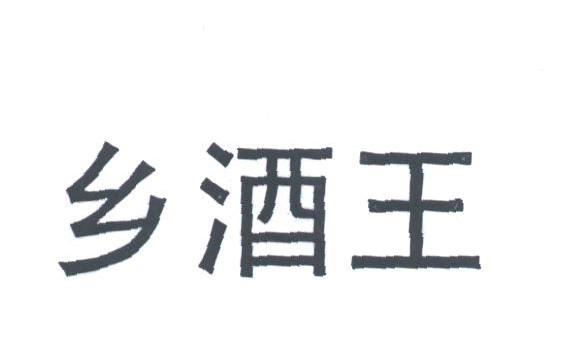 乡王