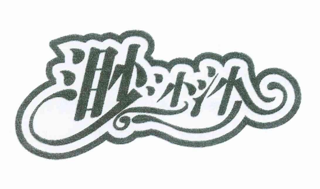 渺沙沙