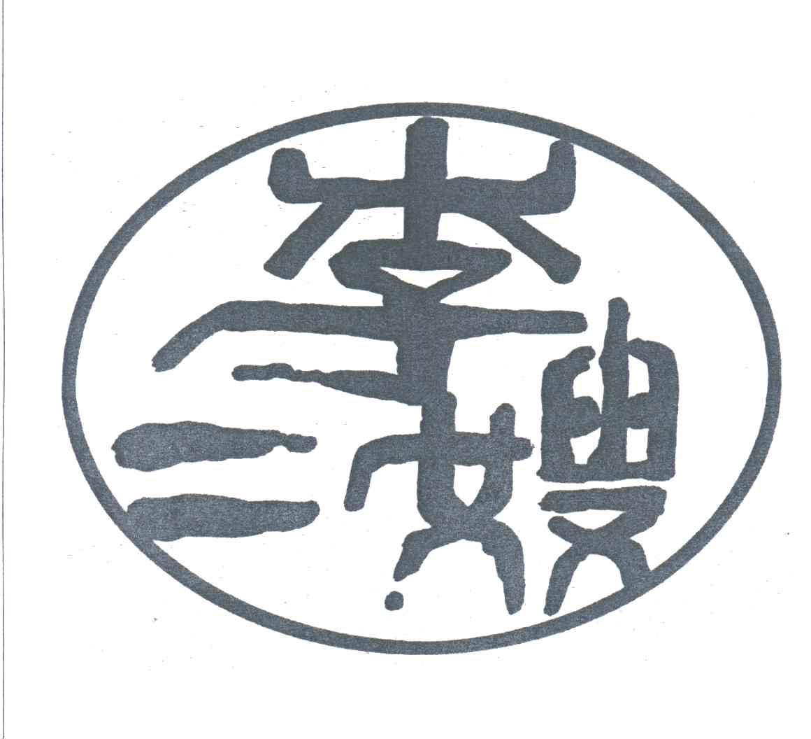 李二嫂