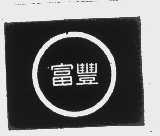 富丰