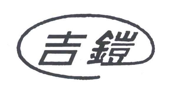 吉铠