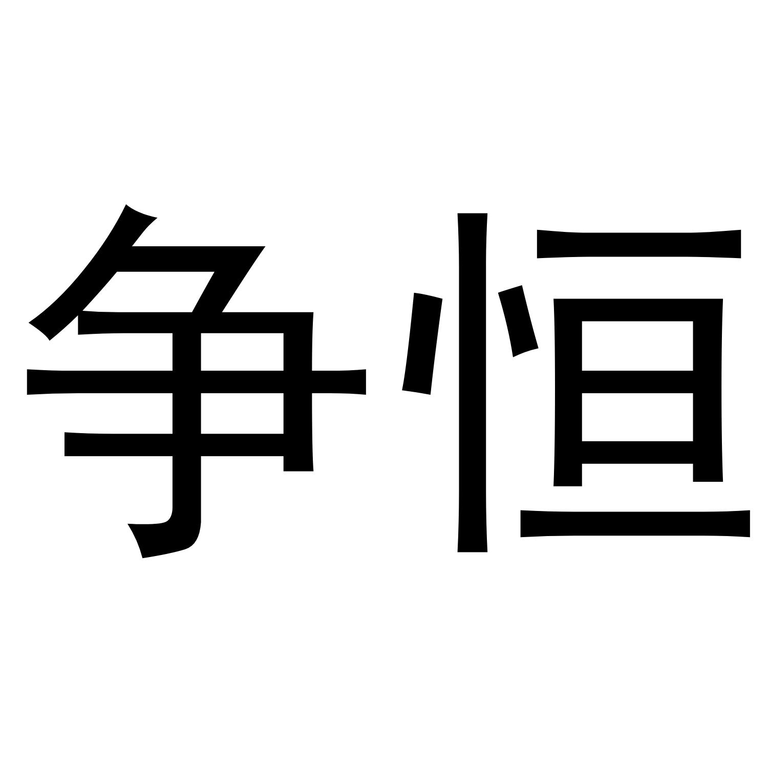 争恒