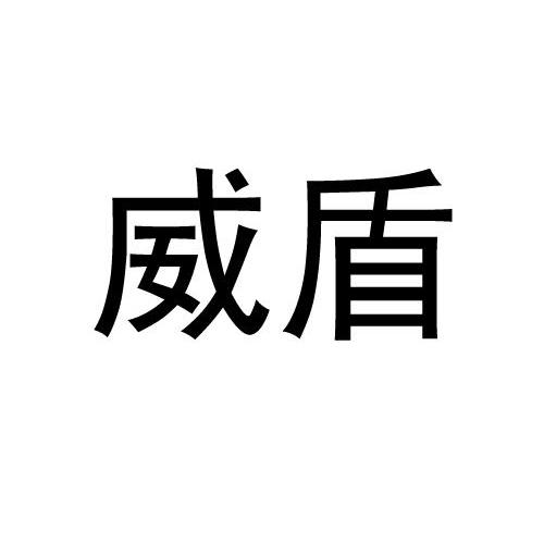 威盾