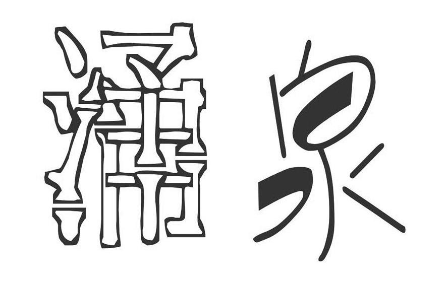 涌泉
