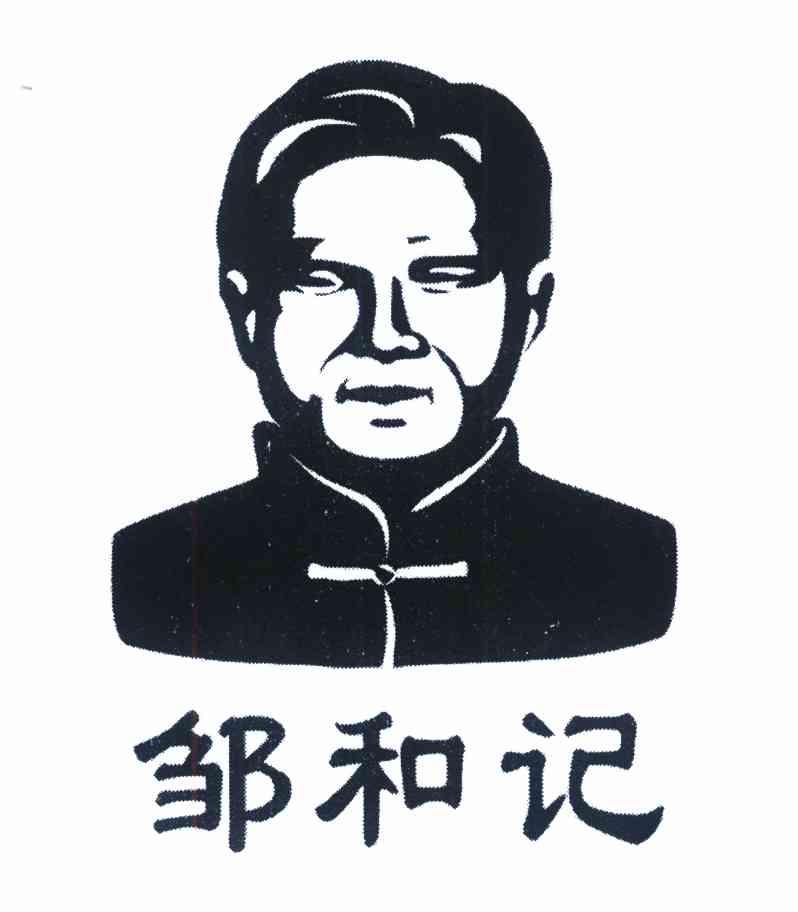 邹和记