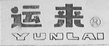 运来