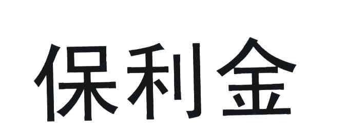 保利金