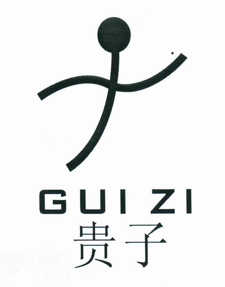 贵子