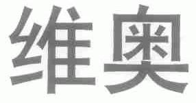 维奥
