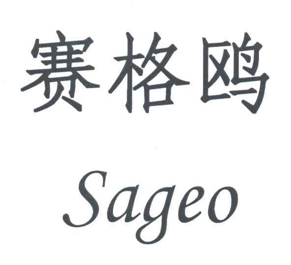 赛格鸥;SAGEO