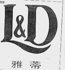 雅蒂 L&D