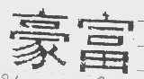 豪富