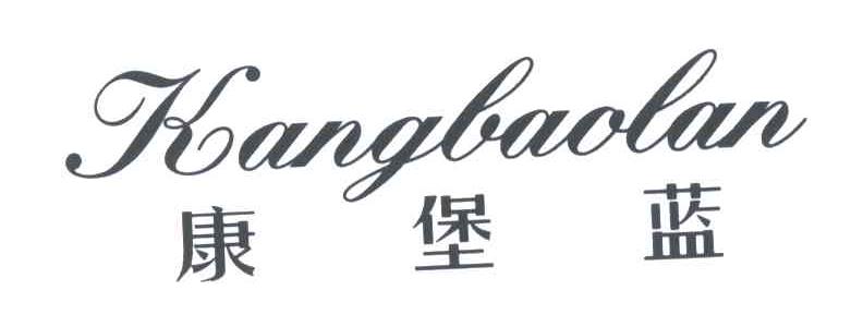 康堡蓝