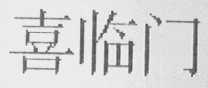 喜临门