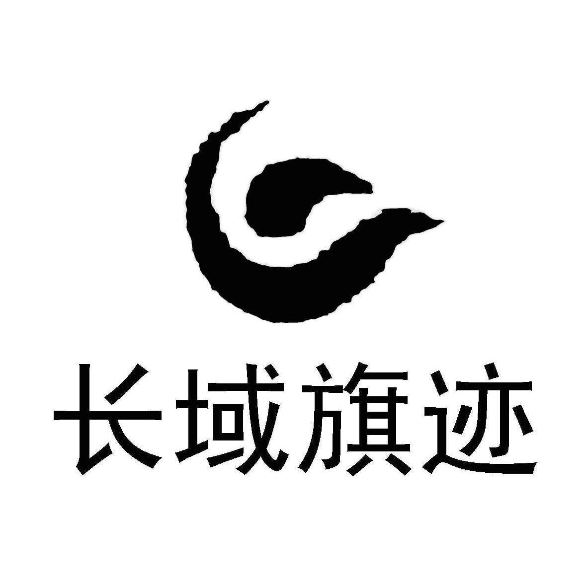 长域旗迹