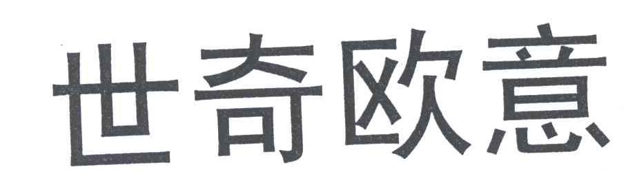 世奇欧意