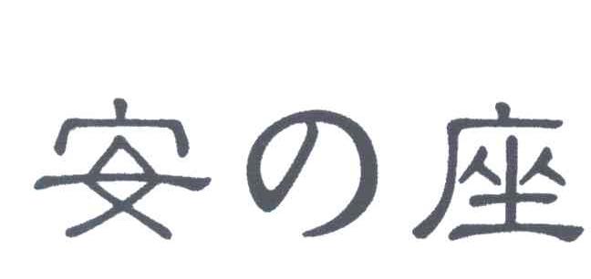 安座