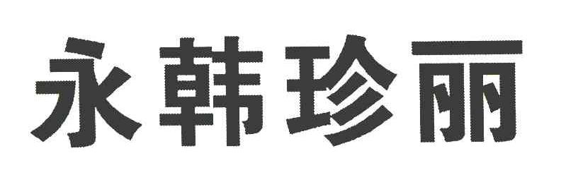 永韩珍丽