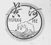 黄河