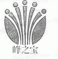 峰之宝