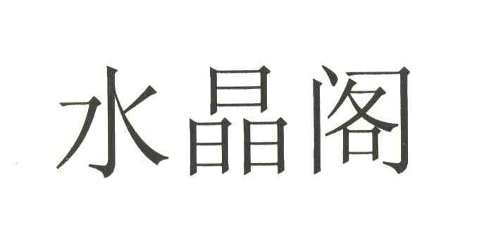 水晶阁