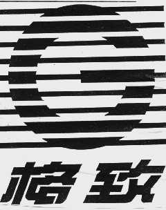 格致