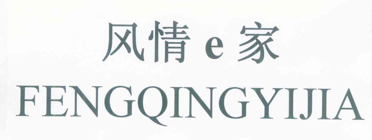 风情E家 FENGQINGYIJIA