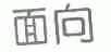 面向