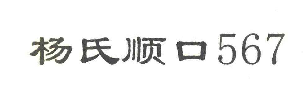 杨氏顺口 567