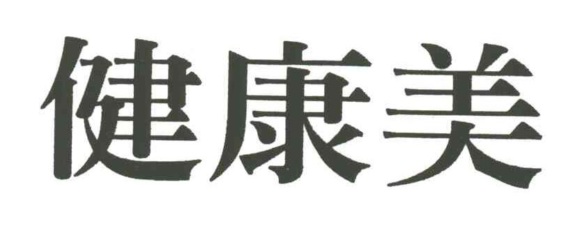 健康美