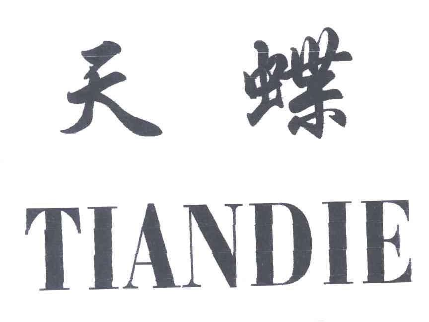 天蝶