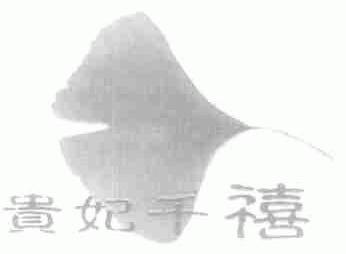 贵妃千禧