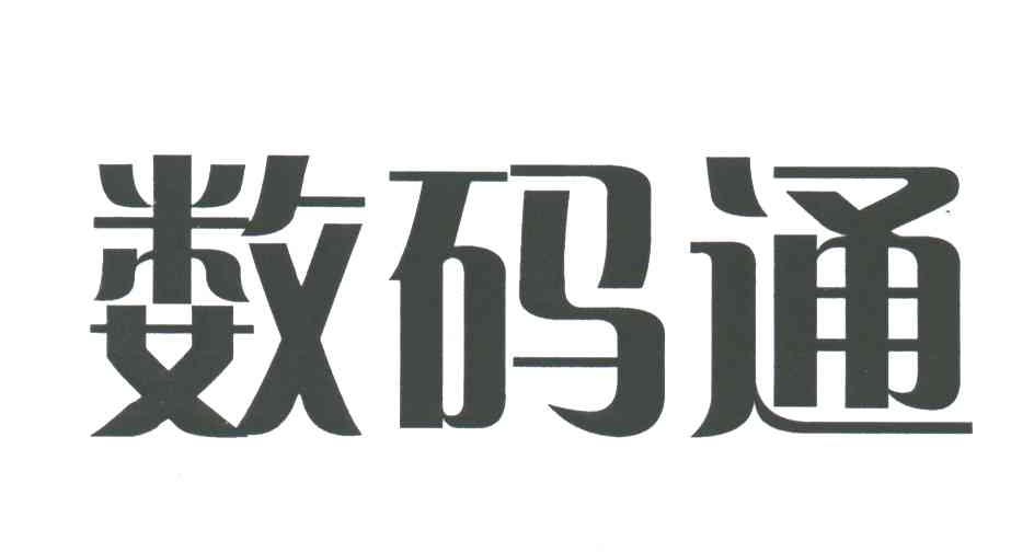 数码通
