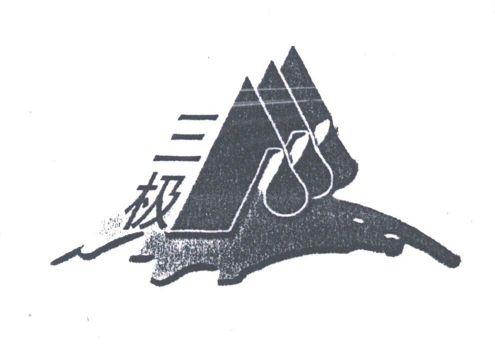 三极