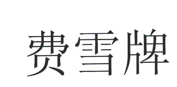 费雪牌